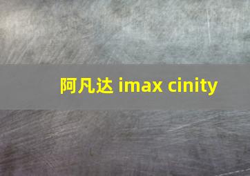 阿凡达 imax cinity